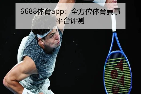 6688体育app：全方位体育赛事平台评测