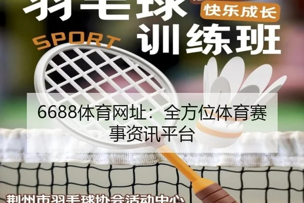 6688体育网址：全方位体育赛事资讯平台