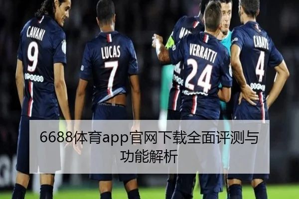 6688体育app官网下载全面评测与功能解析