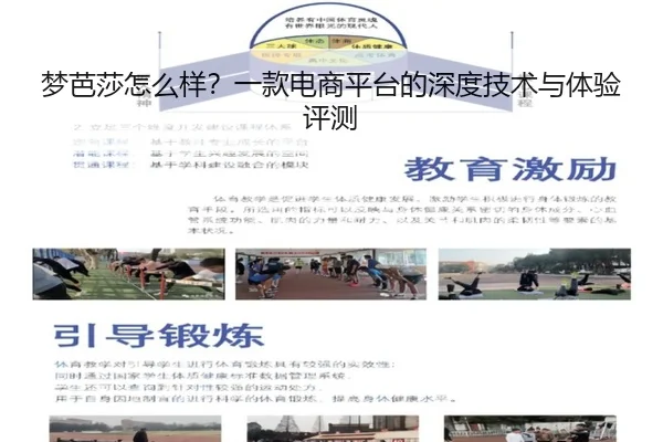 梦芭莎怎么样？一款电商平台的深度技术与体验评测