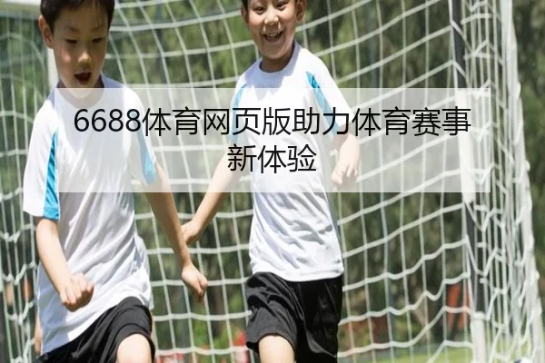 6688体育网页版助力体育赛事新体验