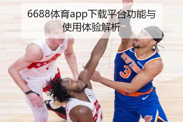 6688体育app下载平台功能与使用体验解析